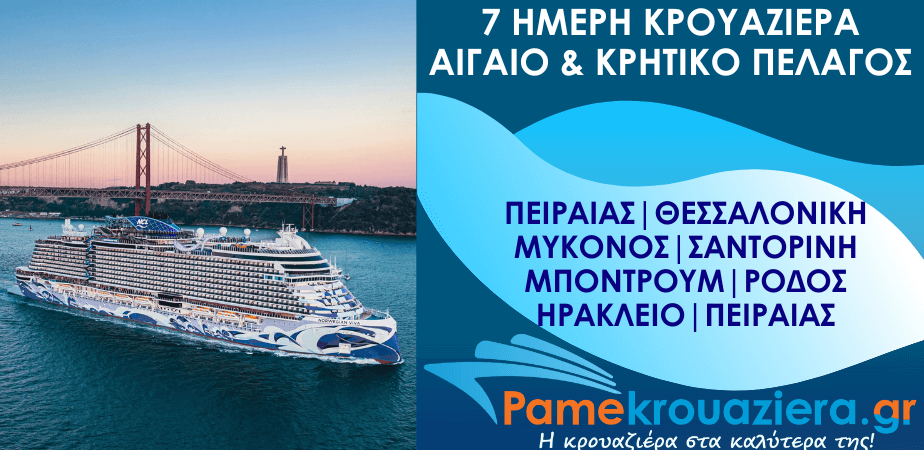 7ήμερη Κρουαζιέρα Πειραιάς, Θεσσαλονίκη, Μύκονος, Σαντορίνη, Μπόντρουμ, Ρόδος, Ηράκλειο
